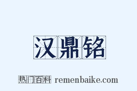 汉鼎铭是什么意思的图片